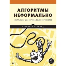 Алгоритмы неформально. Инструкция для начинающих питонистов. Брэдфорд Т.