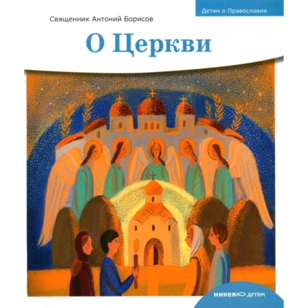 Children about Orthodoxy. About the church. Priest Anthony Borisov