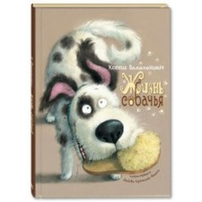 Life of a dog. Valakhanovich K. L.