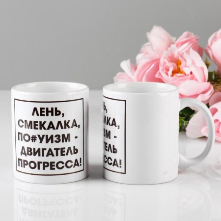 Sublimation mug "Laziness - engine of progress", 330 ml, with application