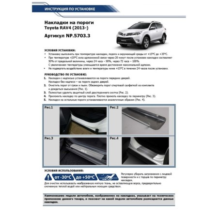 Layers of the thresholds of Rival, Toyota Rav4 2013-2019, NP.5703.3-3