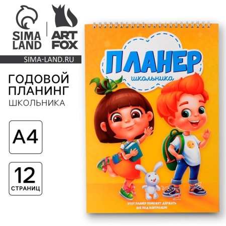 Планинг школьника вертикальный А4, 12 л "Планинг школьника"