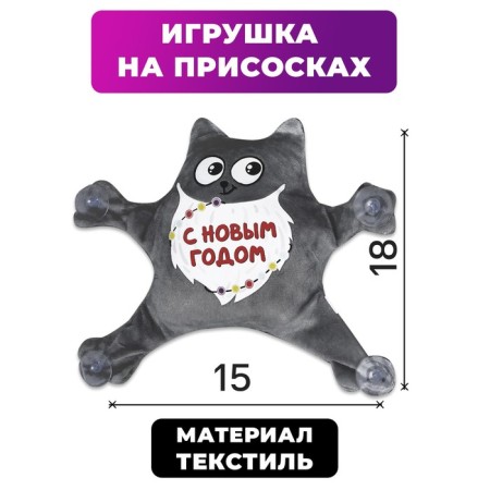 New Year's Auto Line "Happy New Year", a cat, on suction cups