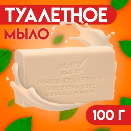 Soap toilet "My choice" in a transparent wrapper, 100 g