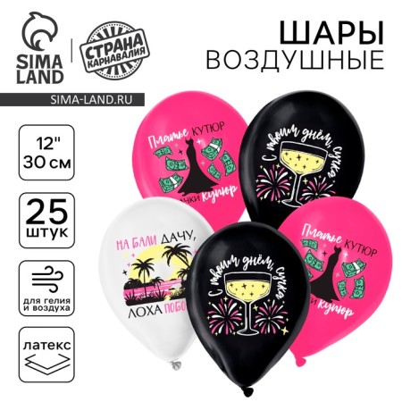 Latex ball 12 "Fun for a friend", 25 pcs.