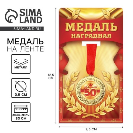 Jubilee medal "with an anniversary 50", D = 3.5 cm.