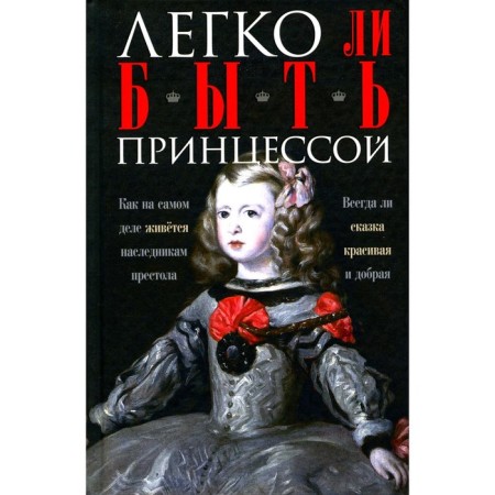 Is it easy to be a princess? As the heirs of the throne actually live. Mudrova I.A.