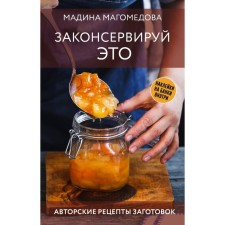 Potter it. Author's recipes for preparations. Magomedova M.
