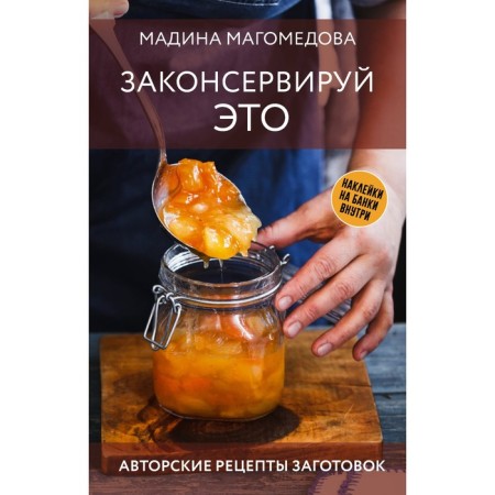 Potter it. Author's recipes for preparations. Magomedova M.