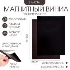 Magnetic vinyl, with PVC surface, A4, 2 pcs, thickness 0.3 mm, 21 x 29.7 cm, black