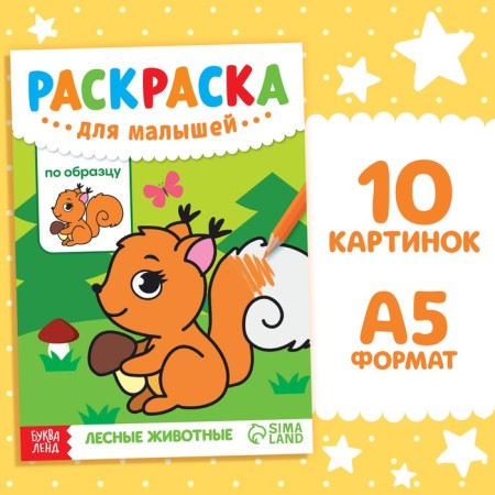 Coloring for babies on the model "Forest animals", 12 p.
