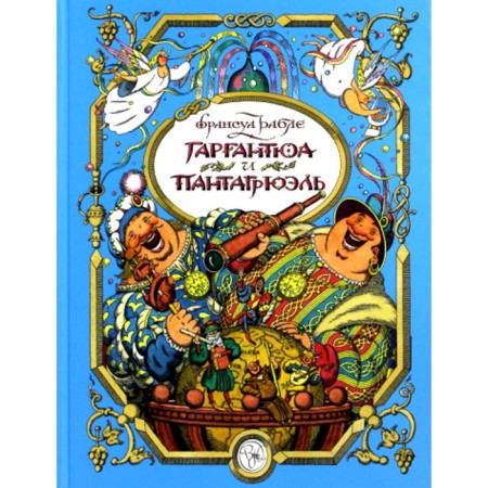Gargantua and Pantagruel. Rabelah F.
