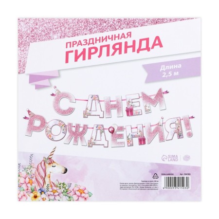 Garland "Happy Birthday", unicorn, length 250 cm-3