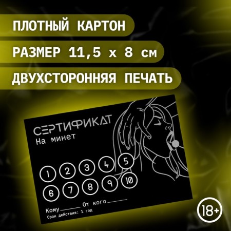 Сертификат Оки-Чпоки "Минет", набор 5 шт, 18+-1