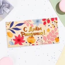 Конверт для денег "С Днём Рождения!" листья, цветы, 16х8 см