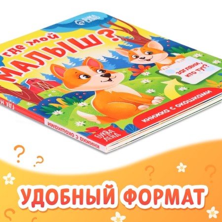 Cardboard book with windows "Where is my baby?", 12 p.-4