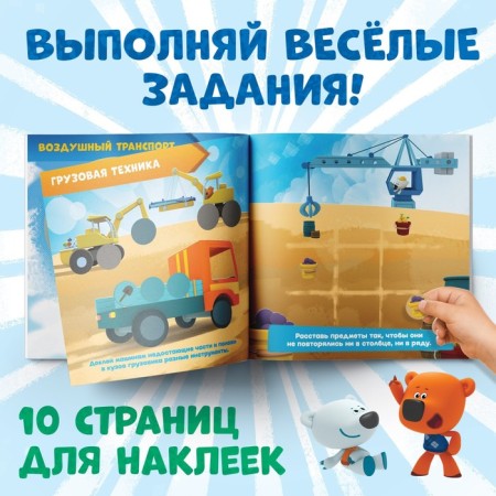 Book with croji stickers "Learning transport", 78 stickers, 19 × 19 cm, 12 pp., Mi-mi-Mimka-3