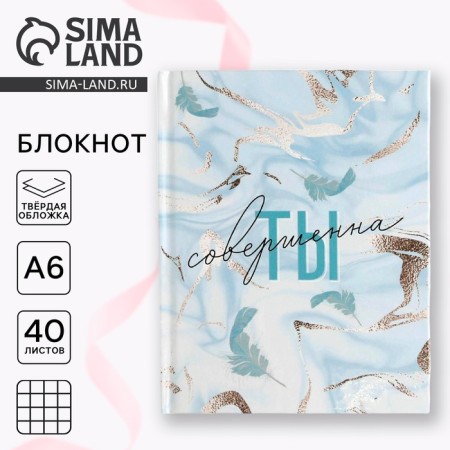 Notepad "You are perfect", A6, in a solid cover, 40 sheets
