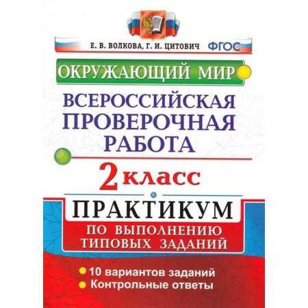 Training apparatus. GEF. The world. All -Russian verification work. Workshop. 10 options grade 2. Volkova E.V.