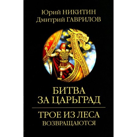 Battle for Tsargrad. Nikitin Yu.A., Gavrilov D.A.