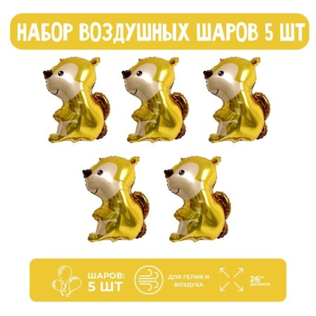 Set of foil ball 26 "Forest Squirrel", 5 pcs.
