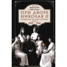 At the court of Nicholas II. Memories of the mentor of Tsarevich Alexei. 1905-1918. Housing P.