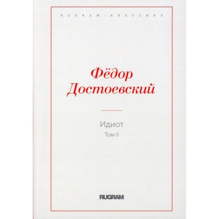 Idiot. Volume II. Dostoevsky Fedor Mikhailovich