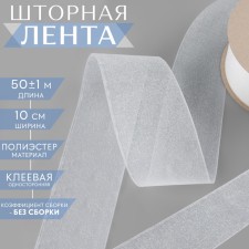 Curtain tape is a hearth, glue one -sided, 10 cm, 50 ± 1 m, white color