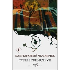 The chestnut man. Sveustrup S.