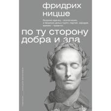 On the other side of good and evil. Nietzsche F.V.