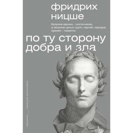 On the other side of good and evil. Nietzsche F.V.