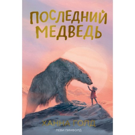 The last bear. Gold Kh.