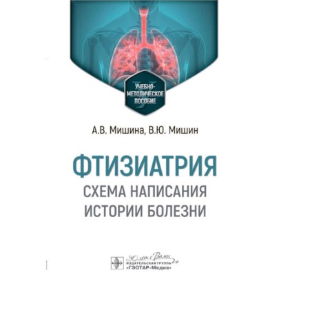 Testia. Scheme of writing a medical history. Teaching manual. Mishin V.Yu., Mishina A.V.