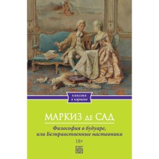 Философия в будуаре, или Безнравственные наставники. де Сад М.