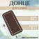 Donce for a bag, rectangular, 18 × 8 × 0.3 cm, brown color