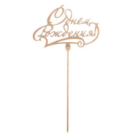 Topper for a wooden cake "Happy Birthday", classic-1