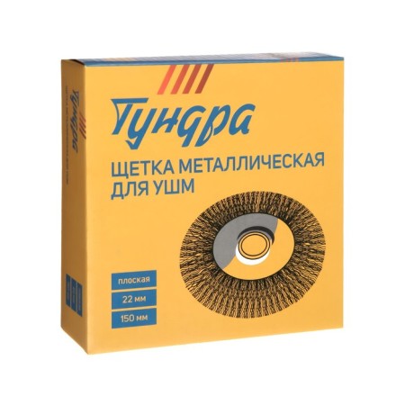 Metal brush for ushm tundra, flat, landing 22 mm, 150 mm-4