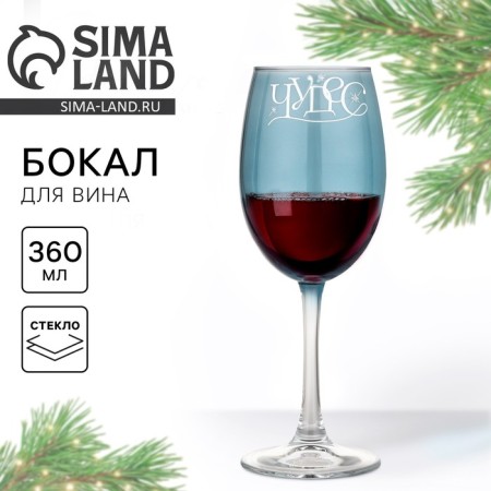 A glass for the wine New Year's "miracles", for the New Year, 360 ml.