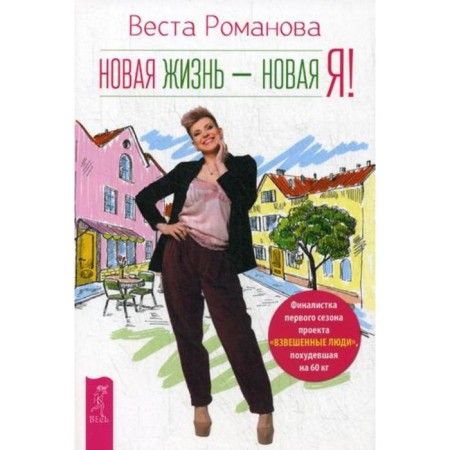 A new life is a new self! Romanova V.
