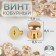 Kobury screw d = 7.9/8.5 × 8.5 mm, 10 pcs, the color of the gold