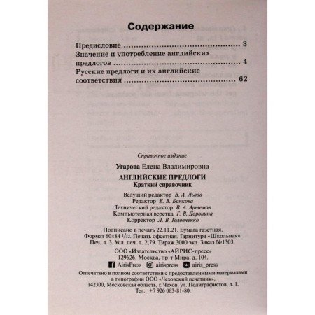 Directory. English prepositions, mini. Ugarova E.V.-2