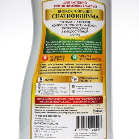 Liquid fertilizer "Bio-comprehensive", "BiocoCTEL" for spathiphyllum, 0.5 liters-1