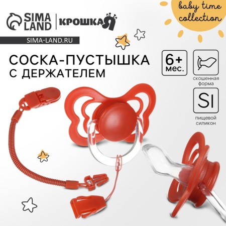Nipple - orthodontic dummy, silicone, +6 months, with a holder, cherry color