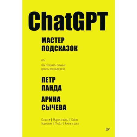 ChatGPT. A master of tips, or how to create strong industrialists for the neural network. Panda P., Sycheva A.