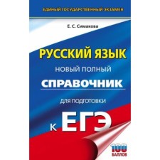 Russian language. Exam. A new full reference book for preparation. Simakova E.S.