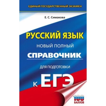 Russian language. Exam. A new full reference book for preparation. Simakova E.S.