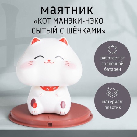 Plastic pendulum from the solar battery "Cat Mani-Neko, well-fed with cheeks" 10x10x10.3 cm