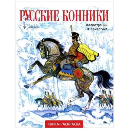 Russian horsemen