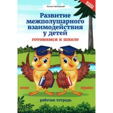 Development of interhemispheric interaction in children. Getting ready for school. 4th edition. Blagorukova T.P.