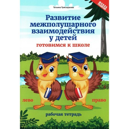 Development of interhemispheric interaction in children. Getting ready for school. 4th edition. Blagorukova T.P.